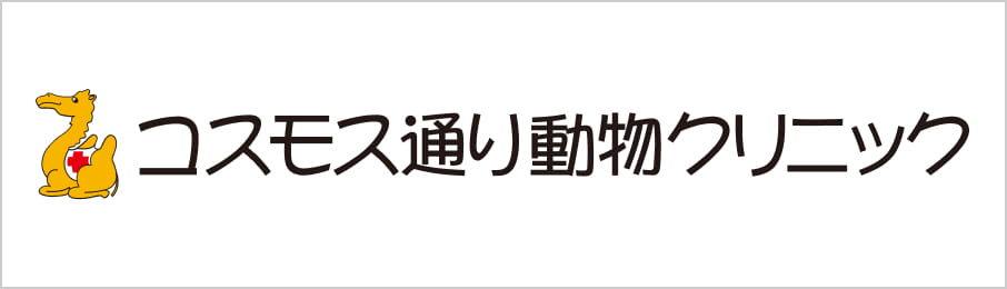 コスモス通り動物クリニック